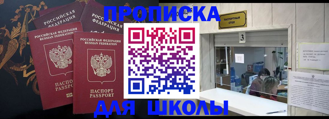 прописка для школы в Нурлате